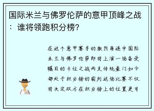 国际米兰与佛罗伦萨的意甲顶峰之战：谁将领跑积分榜？