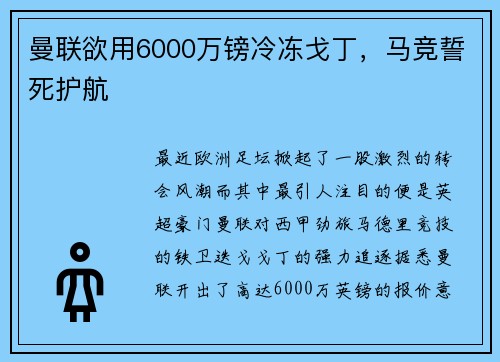 曼联欲用6000万镑冷冻戈丁，马竞誓死护航
