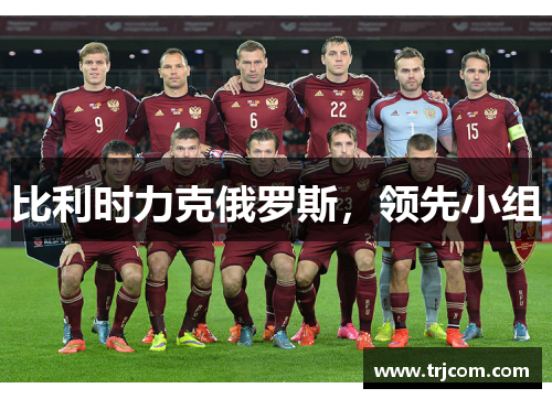 比利时力克俄罗斯，领先小组