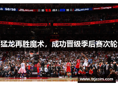 猛龙再胜魔术，成功晋级季后赛次轮