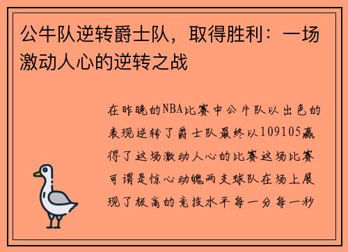 公牛队逆转爵士队，取得胜利：一场激动人心的逆转之战