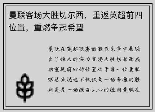 曼联客场大胜切尔西，重返英超前四位置，重燃争冠希望