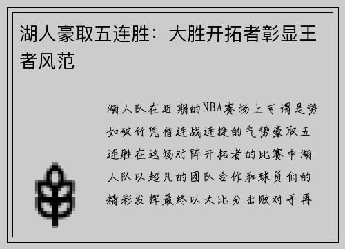 湖人豪取五连胜：大胜开拓者彰显王者风范