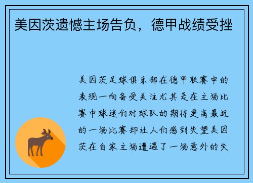 美因茨遗憾主场告负，德甲战绩受挫