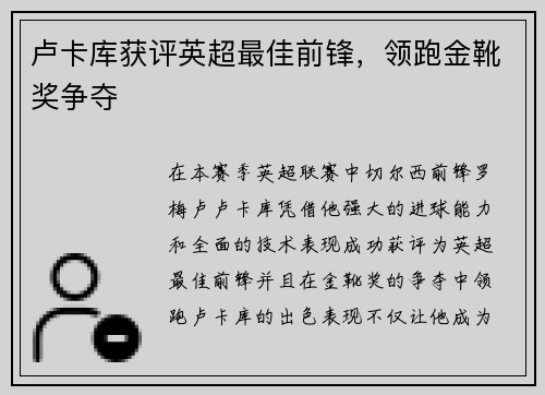 卢卡库获评英超最佳前锋，领跑金靴奖争夺