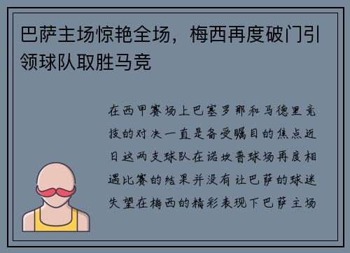 巴萨主场惊艳全场,梅西再度破门引领球队取胜马竞