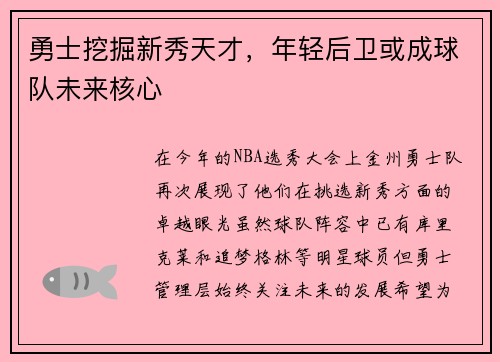 勇士挖掘新秀天才，年轻后卫或成球队未来核心