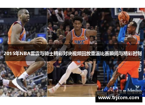 2015年NBA雷霆与骑士精彩对决视频回放重温比赛瞬间与精彩时刻