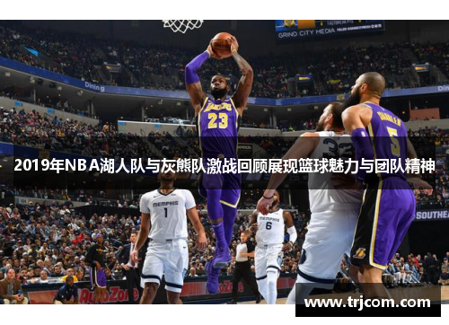 2019年NBA湖人队与灰熊队激战回顾展现篮球魅力与团队精神