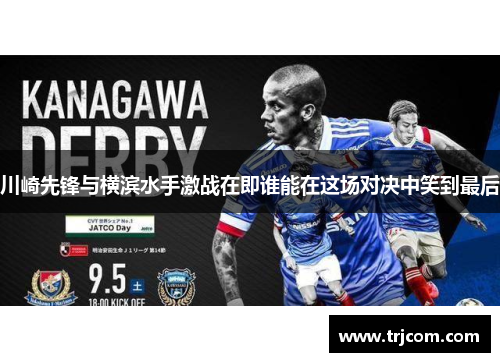 川崎先锋与横滨水手激战在即谁能在这场对决中笑到最后