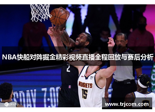 NBA快船对阵掘金精彩视频直播全程回放与赛后分析