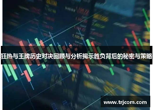 狂热与王牌历史对决回顾与分析揭示胜负背后的秘密与策略