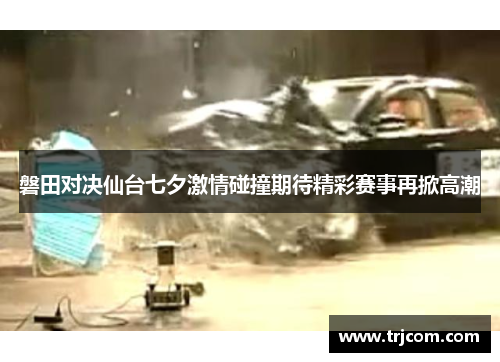 磐田对决仙台七夕激情碰撞期待精彩赛事再掀高潮