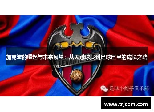 加克波的崛起与未来展望：从天赋球员到足球巨星的成长之路