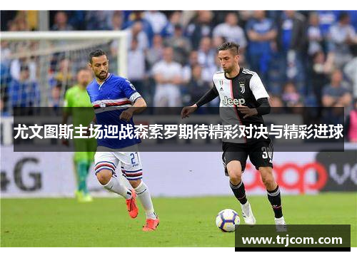 尤文图斯主场迎战森索罗期待精彩对决与精彩进球