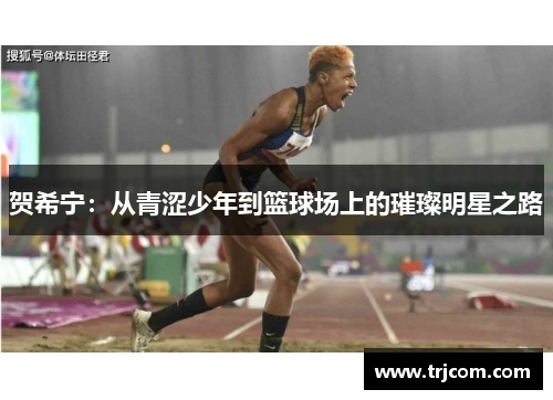贺希宁：从青涩少年到篮球场上的璀璨明星之路