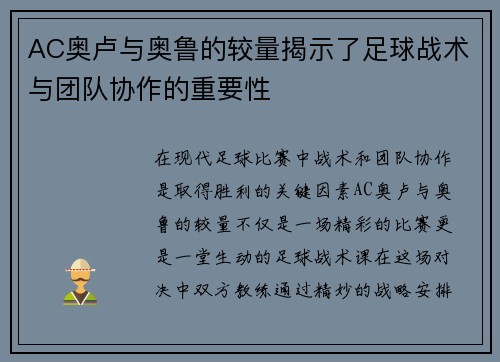 AC奥卢与奥鲁的较量揭示了足球战术与团队协作的重要性