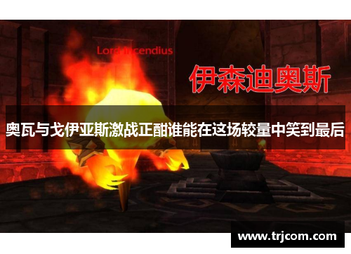 奥瓦与戈伊亚斯激战正酣谁能在这场较量中笑到最后