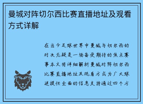 曼城对阵切尔西比赛直播地址及观看方式详解