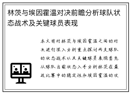 林茨与埃因霍温对决前瞻分析球队状态战术及关键球员表现