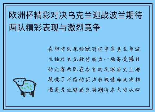 欧洲杯精彩对决乌克兰迎战波兰期待两队精彩表现与激烈竞争