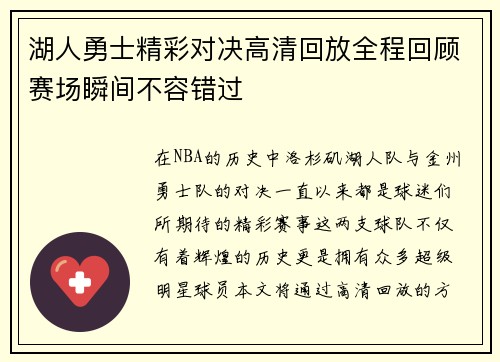 湖人勇士精彩对决高清回放全程回顾赛场瞬间不容错过