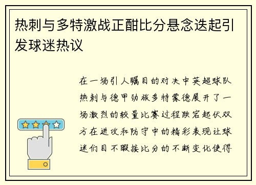 热刺与多特激战正酣比分悬念迭起引发球迷热议