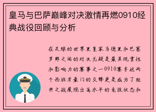 皇马与巴萨巅峰对决激情再燃0910经典战役回顾与分析