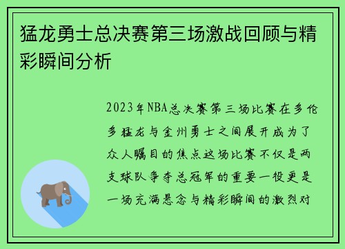 猛龙勇士总决赛第三场激战回顾与精彩瞬间分析