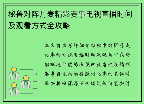 秘鲁对阵丹麦精彩赛事电视直播时间及观看方式全攻略
