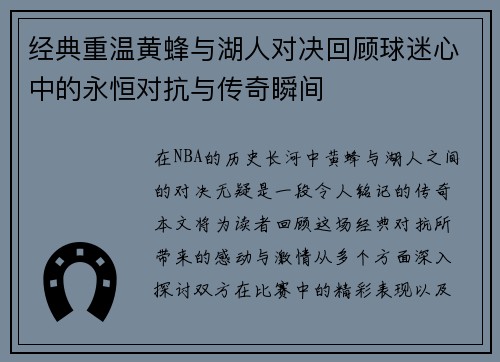 经典重温黄蜂与湖人对决回顾球迷心中的永恒对抗与传奇瞬间