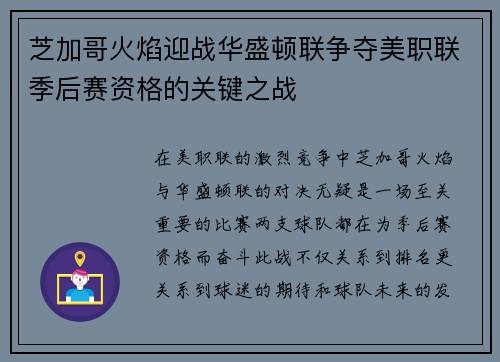 芝加哥火焰迎战华盛顿联争夺美职联季后赛资格的关键之战