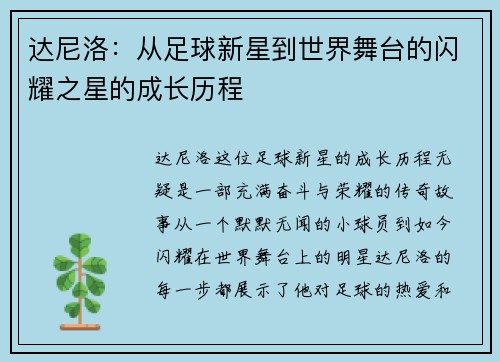 达尼洛：从足球新星到世界舞台的闪耀之星的成长历程