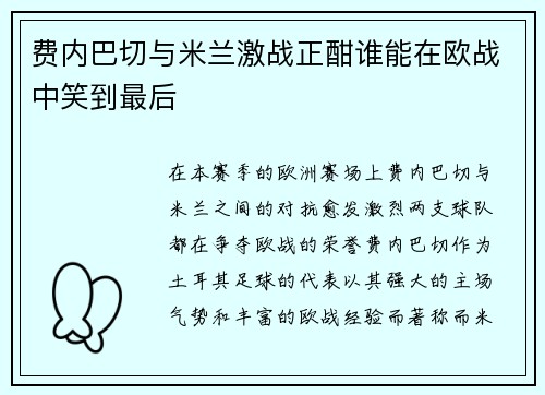 费内巴切与米兰激战正酣谁能在欧战中笑到最后