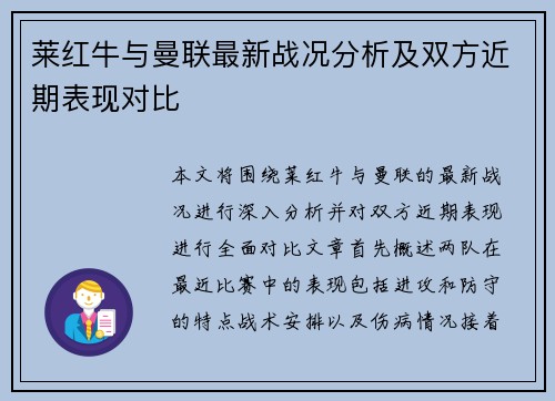 莱红牛与曼联最新战况分析及双方近期表现对比