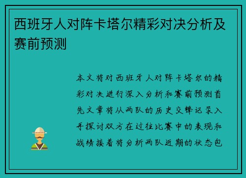 西班牙人对阵卡塔尔精彩对决分析及赛前预测