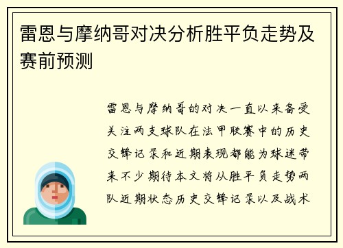 雷恩与摩纳哥对决分析胜平负走势及赛前预测
