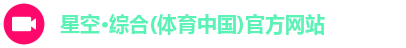 星空·综合体育